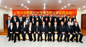 新天地集團(tuán)2025年度競(jìng)聘上崗工作會(huì)議落幕，開(kāi)啟發(fā)展新篇章